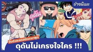 ยำอนิเมะ - จับตัวละครอนิเมะมาพูด ดุดันไม่เกรงใจใคร !!!