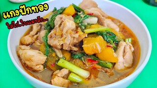 แกงฟักทองใส่ไก่ใบแมงลัก กับข้าวบ้านๆอร่อยไม่ธรรมดา สไตล์ | ครัวบ้านๆ Channel