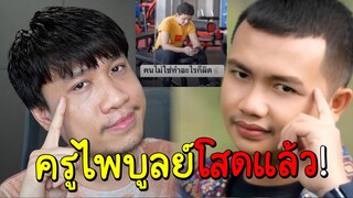 ดราม่าเศร้าต้อนรับวันครู! ครูไพบูลย์ประกาศโสดแล้ว...#นนท์ชวนเจือก