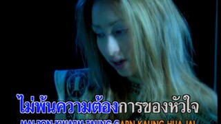 รักเธอคนเดียว (Ruk Tur Kon Diow) - แคทรียา อิงลิช (Katreeya English)