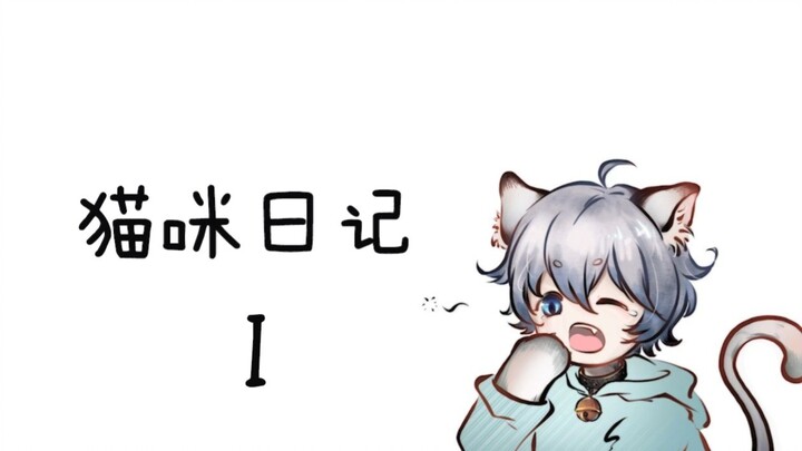 假如给猫猫60秒被提问