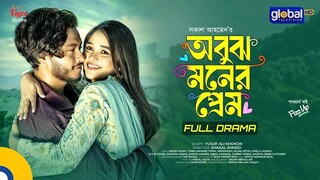 Obujh Moner Prem (2024) Bangla Natok || অবুঝ মনের প্রেম বাংলা নাটক ২০২৪