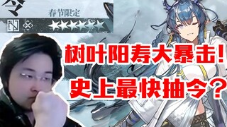 明日方舟最快抽令？阳寿大暴击！树叶一发十连出令！弹幕：？？？