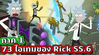 73 ไอเทมของ Rick ใน Season 6 ที่บางอันก็เทพ บางอันก็..อะไรวะเนี่ย ! (Part 1) | Tooney Tunes