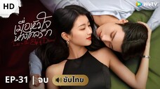 เมื่อหัวใจ ห่างไกลรัก (ซับไทย) EP-31 จบ