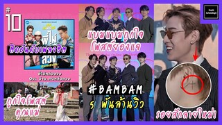 แบมแบมรอยสักลายใหม่ + ถูกใจภาพยองแจ/คุณแม่ + ติดอันดับเพลงฮิต JOOX THAILAND + #BAMBAM 5 พันล้านวิว