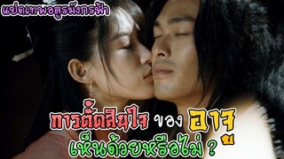 เห็นด้วยหรือไม่ กับการตัดสินใจของ อาจู [แปดเทพอสูรมังกรฟ้า]