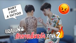 แอบแฟนไปสักลายเต็มหลัง! ภาคสอง I GOT A TATTOO ON MY BACK | Pondday and Nonny