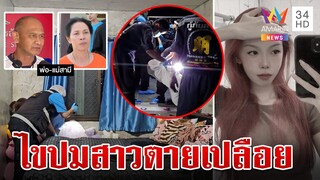 ส่อเงื่อนงำ! สาวตายเปลือยในบ้านผัว ครอบครัวหนุ่มโผล่โต้ครหาเป็นต้นตอ | ทุบโต๊ะข่าว | 24/3/67