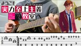 Classroom Of The Elite Season 2 op「Dance In The Game」Fingerstyle Guitar Solo Cover TAB (よう実２期）
