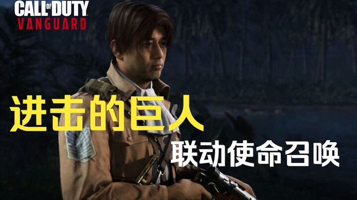 【COD】进击的巨人联动 这油腻的兵长真难蚌