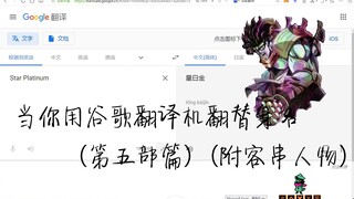 当你用谷歌翻译把替身名机翻成中文（第五部篇）