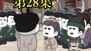 《新大唐咸鱼传》第二十八集