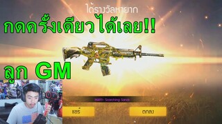 Free Fire M4A1 สีทองโครตแรง!!