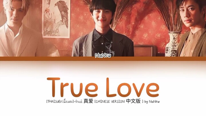 [THAISUB/เนื้อเพลง]-รักแท้ 真爱 [CHINESE VERSION 中文版 ] by NuNew