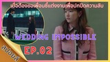 [สปอยล์]EP.02 Wedding Impossible#ป่วนวิวาห์สัญญารักกำมะลอ#weddingimpossible #ซีรี่ส์เกาหลี