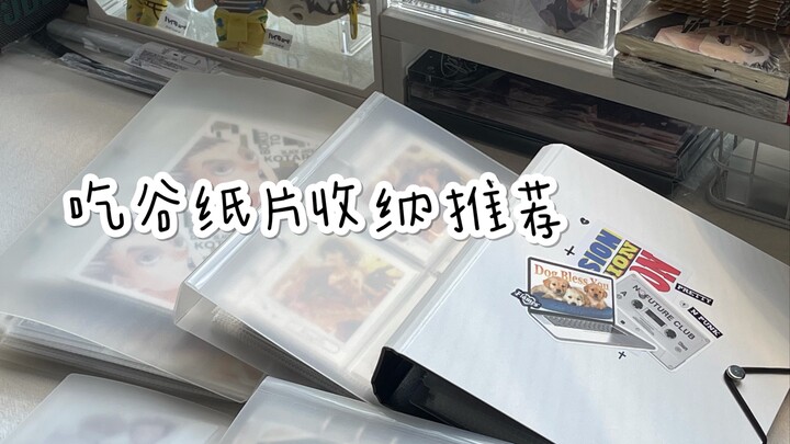 【谷子收纳分享】一些吃谷纸性恋的收纳好物咔咔咔