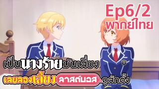 【เป็นนางร้ายมันเสี่ยง เลยขอเลี้ยงลาสต์บอสดูสักตั้ง】Ep6/2 (พากย์ไทย) - ผู้ชายดีๆ ก็มีนะ