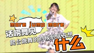 话唠舞见爬台跳more jump more的时候都在想什么