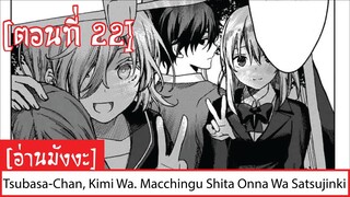 Tsubasa-Chan, Kimi Wa. Macchingu Shita Onna Wa Satsujinki ตอนที่ 22 [อ่านมังงะ] ฝึกพากษ์