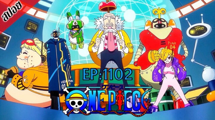 [ สปอยอนิเมะ ] วันพีช ตอนที่ 1102 | One Piece ซีซั่น 21 เอ็กเฮด