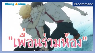 [แนะนำอนิเมะวาย] เพื่อน หรือ เฟื่อน -Doukyusei-