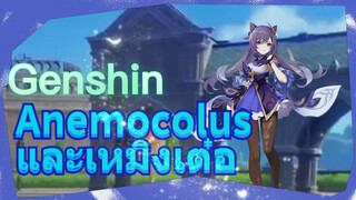 Anemocolus และเหมิงเต๋อ