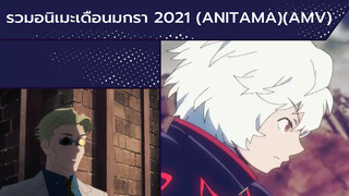 สุดยอดของเดือนมกรา 2021 : รวมอนิเมะ (Anitama)