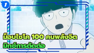 ม็อบไซโค 100 คนพลังจิต มิกซ์การตัดต่อ_1