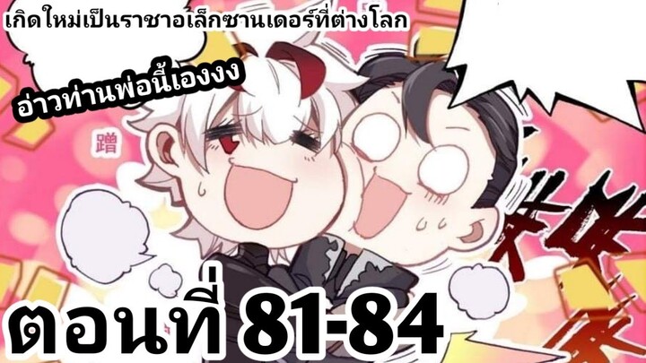 【อ่านมังงะ】เกิดใหม่เป็นราชาอเล็กซานเดอร์ที่ต่างโลก ตอนที่​ 81-84