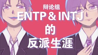 【MBTI/辩论组手书】大小姐和大少爷的反派生涯