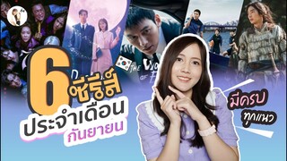 รีวิวซีรีส์ ประจำเดือน กันยายน 2023 "มีครบทุกแนว" | ติ่งรีวิว