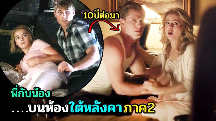 เมื่อพี่กับน้อง ที่เคยติดบนห้องใต้หลังคา อยากจะเริ่มต้นชีวิตใหม่ | สปอยหนัง