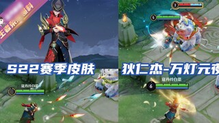 Kou Dan: Skin Honor of Kings mùa S22 được tiết lộ trước! Địch Nhân Kiệt một lần nữa thích tặng skin 