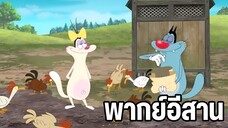 อ๊อกกี้กับแก๊งแมลงสาบ พากย์อีสาน ตอน ไปเที่ยวฟาร์ม