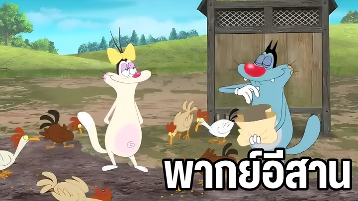 อ๊อกกี้กับแก๊งแมลงสาบ พากย์อีสาน ตอน ไปเที่ยวฟาร์ม