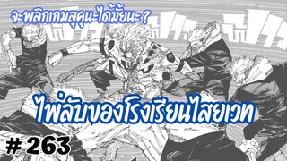 [263] “ไพ่ลับ” ของโรงเรียนไสยเวท ที่งัดออกมาใช้ในจังหวะสำคัญ จะสามารถล้มสุคุนะได้มั้ยนะ ?