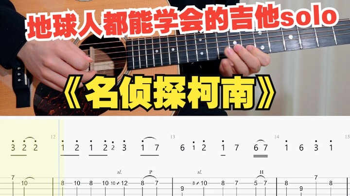 【吉他教学】初学者必看的名侦探柯南超燃主题曲《キミがいれば》吉他单音旋律指弹独奏solo