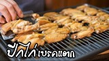 ปีกไก่เบรคแตก กินเพลิน(recipe)(ENGSUB)can’t stop fried chicken wings