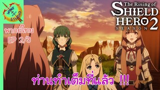 ผู้กล้าโล่ผงาด ซีซัน 2 EP 2 พากย์ไทย (3/5)