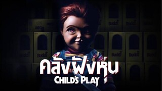 คลั่งฝังหุ่น Child’s Play | แนะนำหนังสยองขวัญ