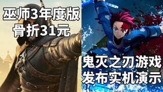 【STEAM每日情报】春节特惠《巫师3年度版》骨折31元+《鬼灭之刃:火神血风谭》发布实机演示