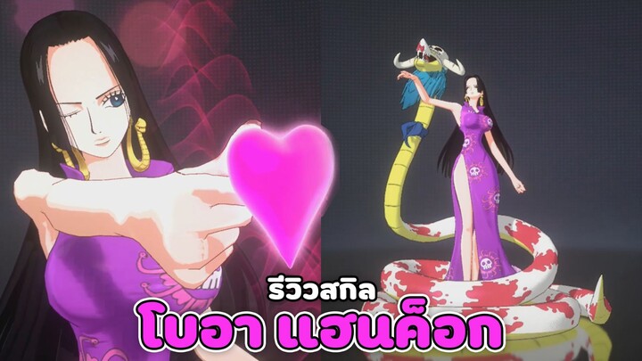 รีวิวสกิลตัวละคร " Boa Hancock " เทพเมจเมียลูฟี่ !! | One Piece