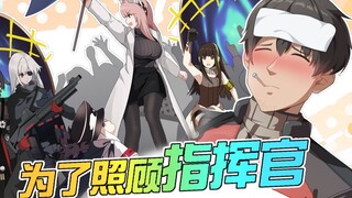 【少前系列新春会】为了照顾指挥官！冲啊！！！！