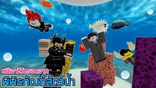 ROBLOX  - หนีออกจาก พิพิธภัณฑ์สัตว์น้ำ 💦🦑