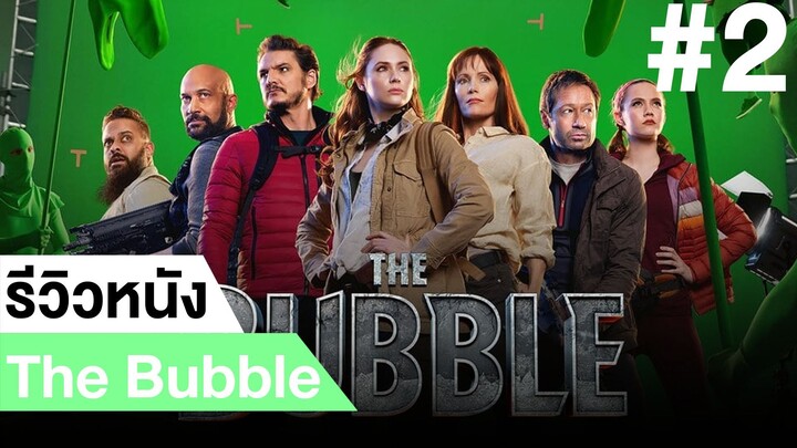 รีวิวหนังตลก The Bubble #2|ฟูฟ่องล่องใต้