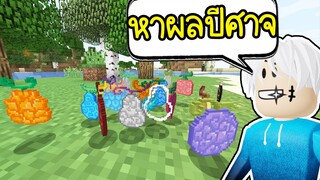 Minecraft : หาผลปีศาจทั้งหมดในวันพีช 🍊💖