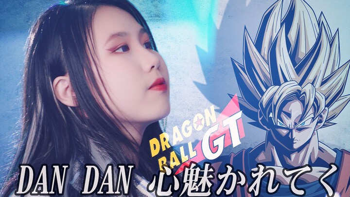 一点点燃的《龙珠GT》主题曲-女声版-渐渐被你吸引【忱宴】DAN DAN 心魅かれてく（cover：ZARD）