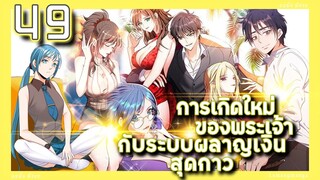 อ่านมังงะ | เกิดใหม่ของพระเจ้าระบบผลาญเงินสุดกาว ตอนที่ 49