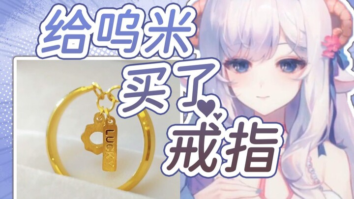 【咩栗】给崽崽买了个超适合她的戒指